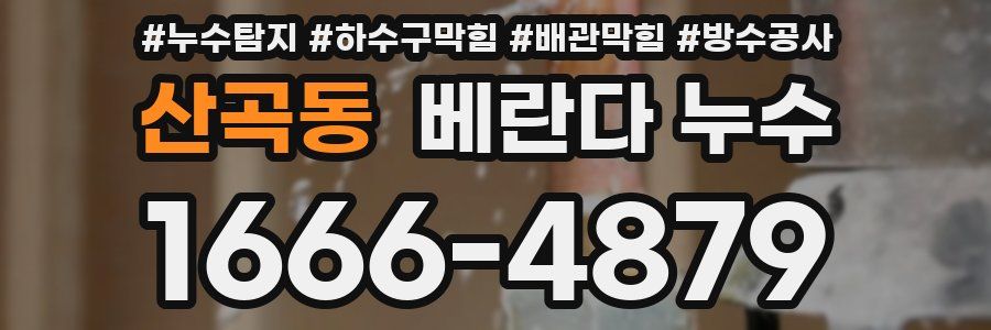 산곡동 베란다 누수