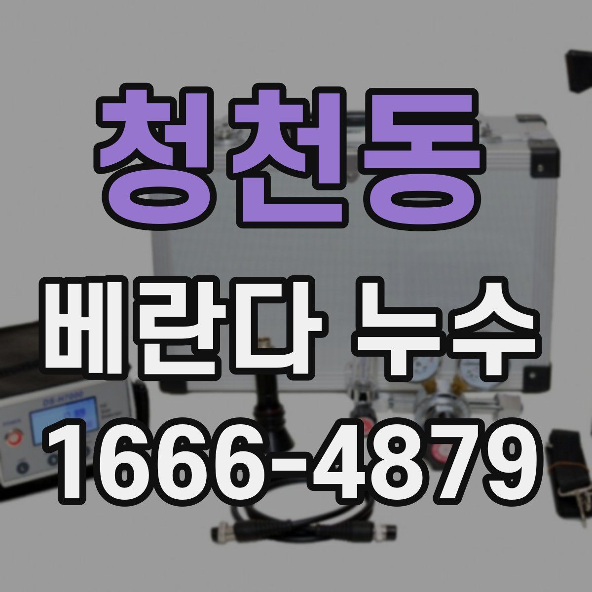 청천동 베란다 누수