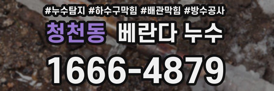 청천동 베란다 누수