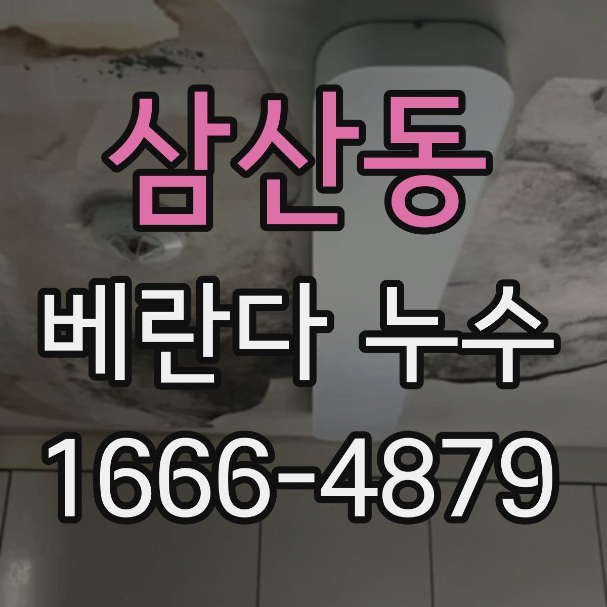 삼산동 베란다 누수