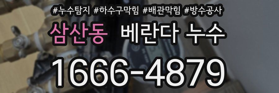 삼산동 베란다 누수