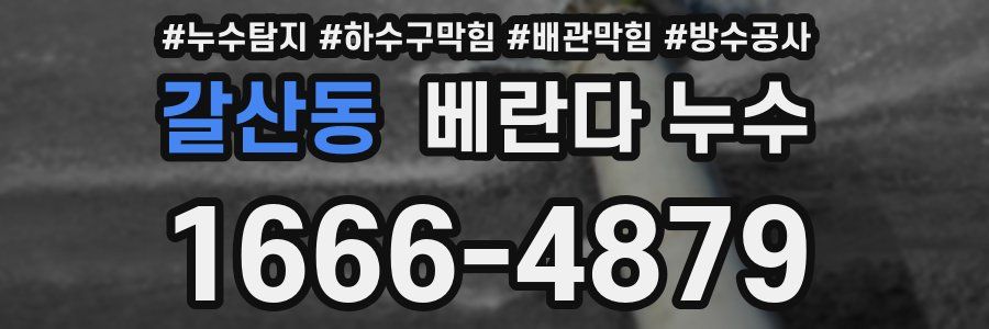 갈산동 베란다 누수