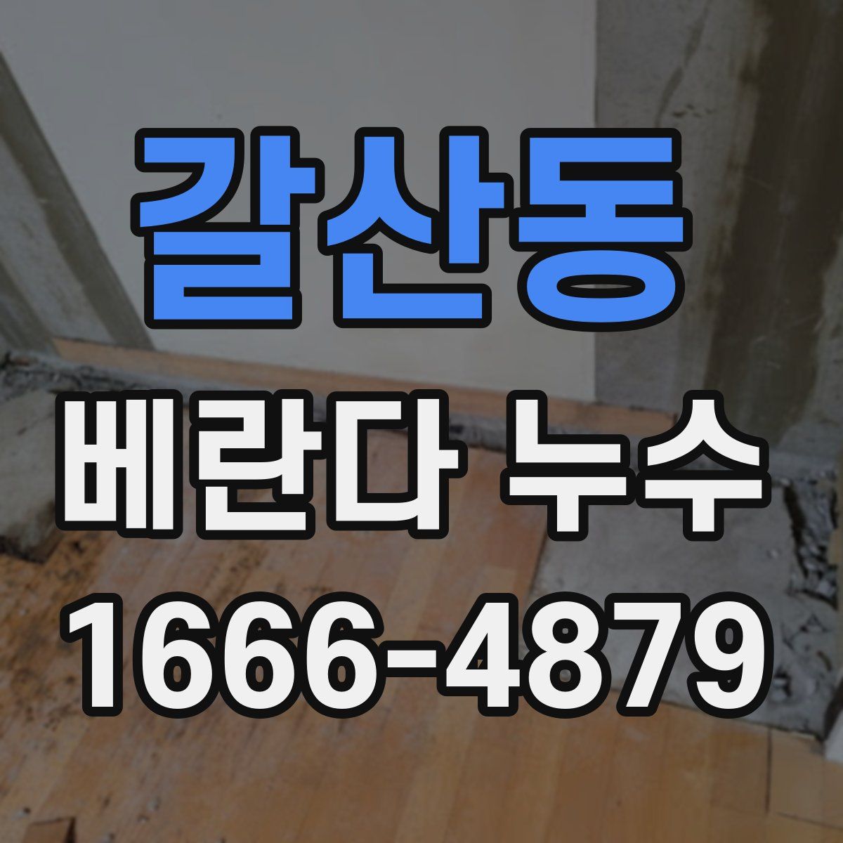 갈산동 베란다 누수