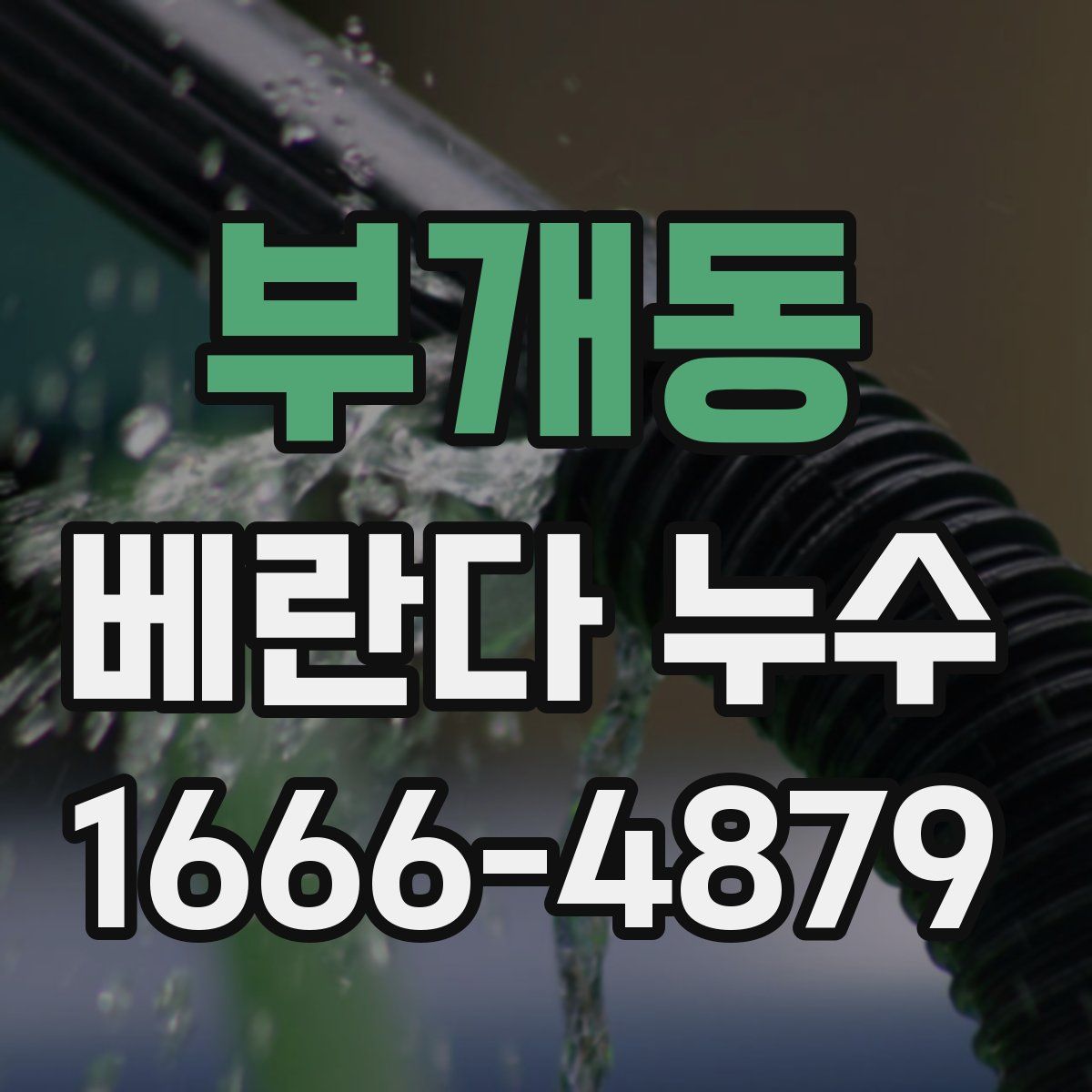 부개동 베란다 누수