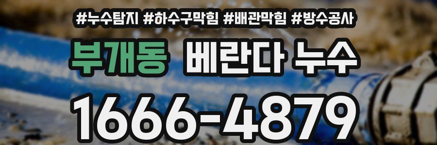 부개동 베란다 누수