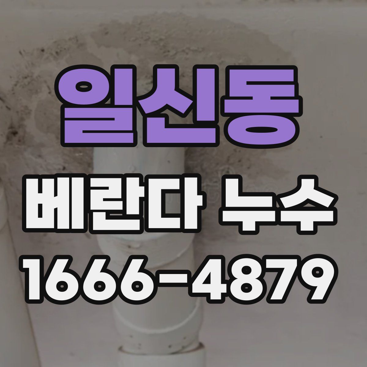 일신동 베란다 누수