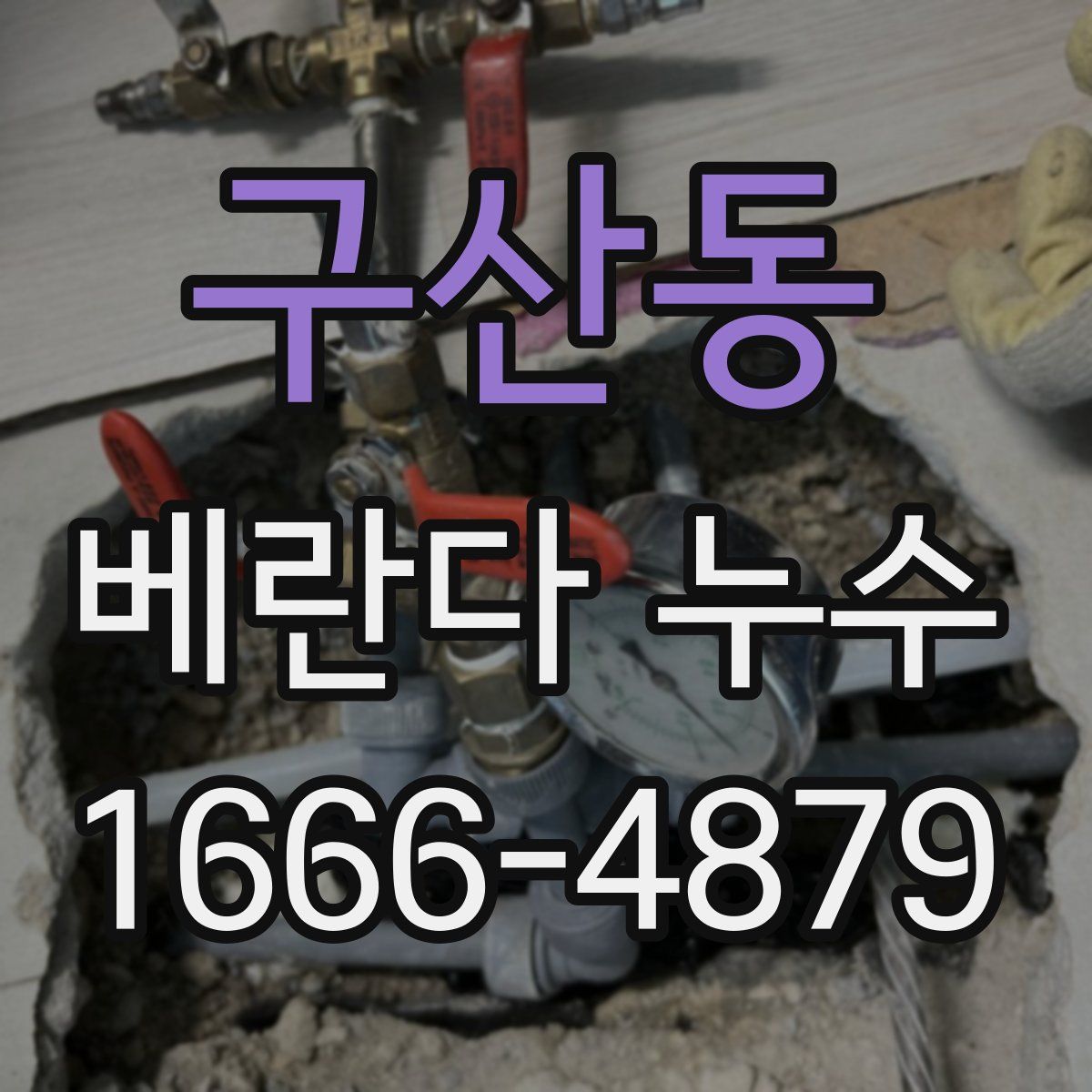 구산동 베란다 누수