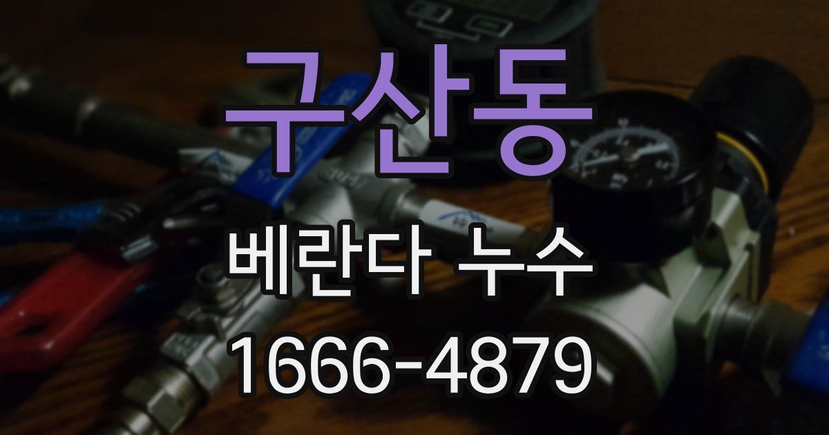 구산동 베란다 누수