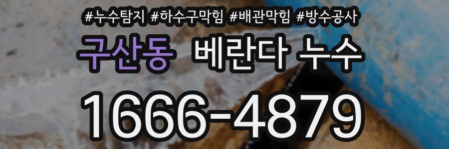 구산동 베란다 누수