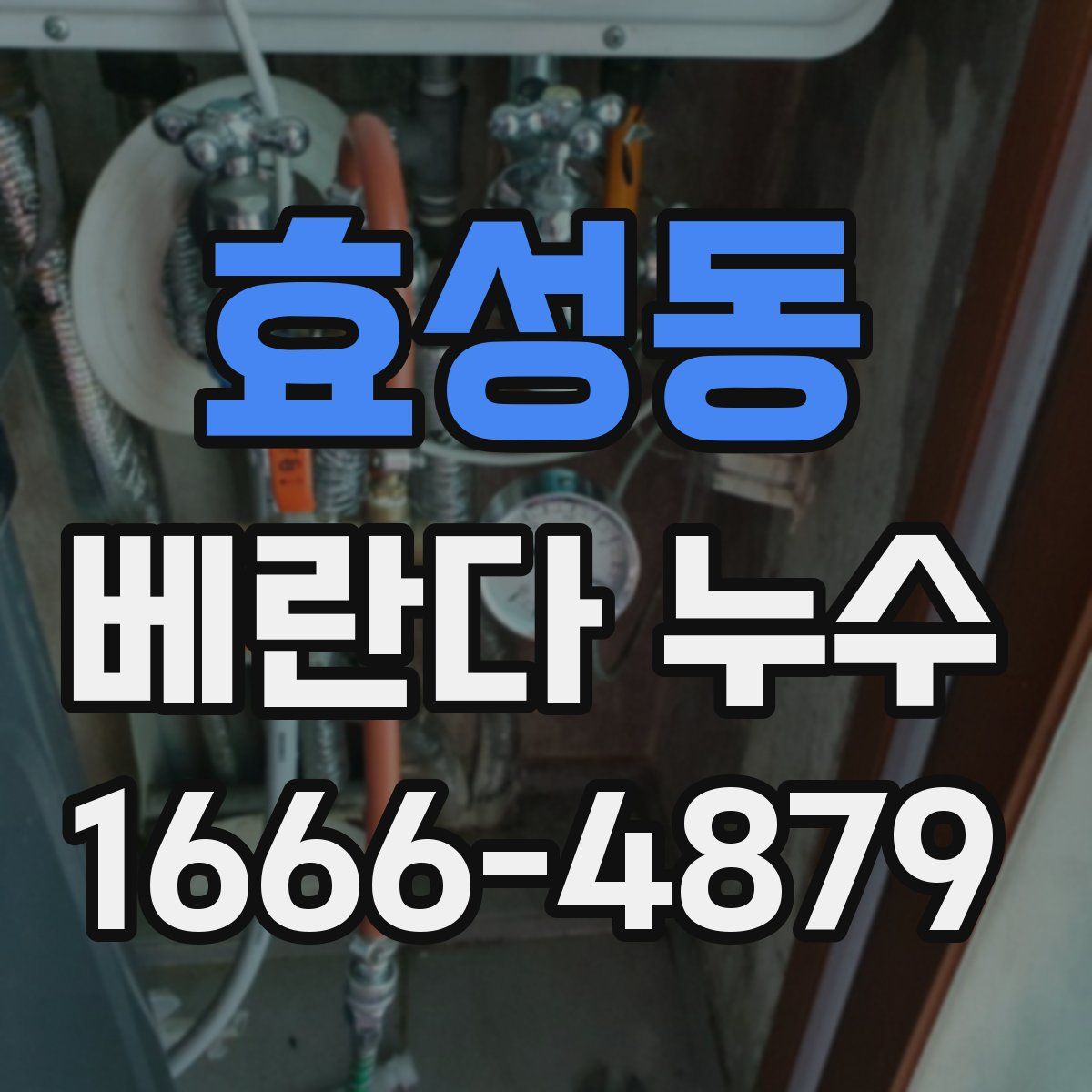 효성동 베란다 누수