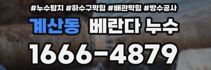 계산동 베란다 누수
