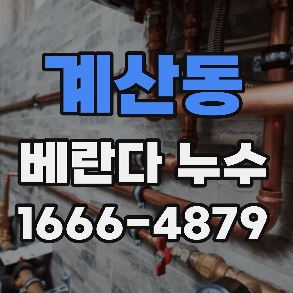 계산동 베란다 누수