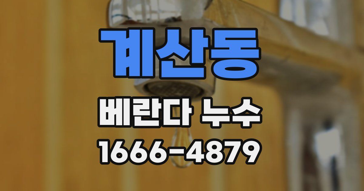 계산동 베란다 누수