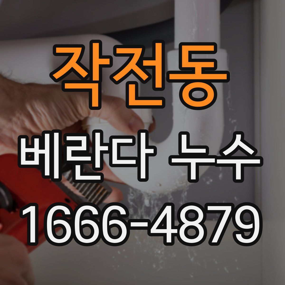 작전동 베란다 누수