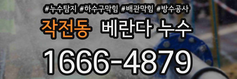 작전동 베란다 누수