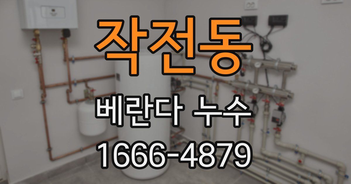 작전동 베란다 누수