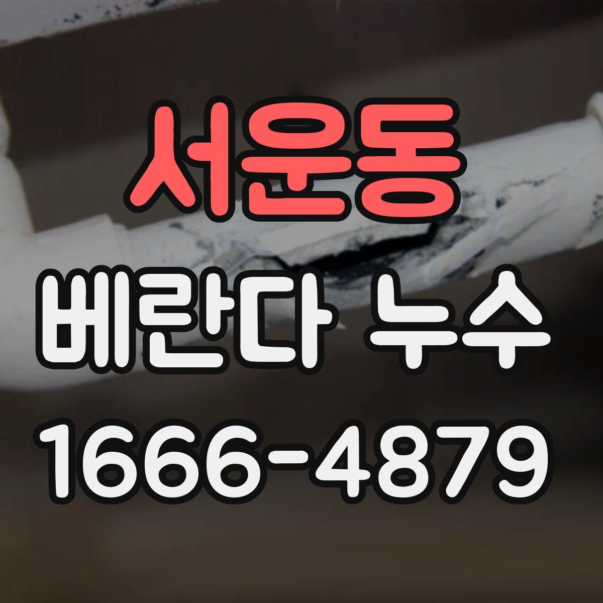 서운동 베란다 누수