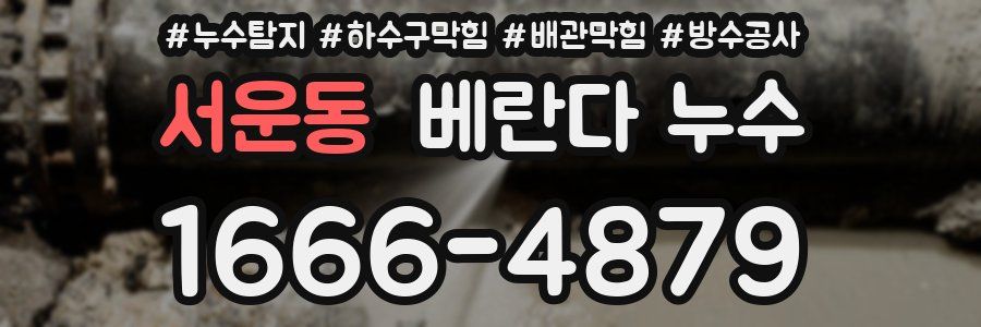서운동 베란다 누수