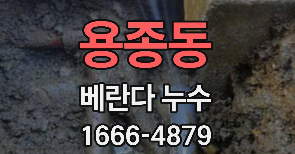 용종동 베란다 누수
