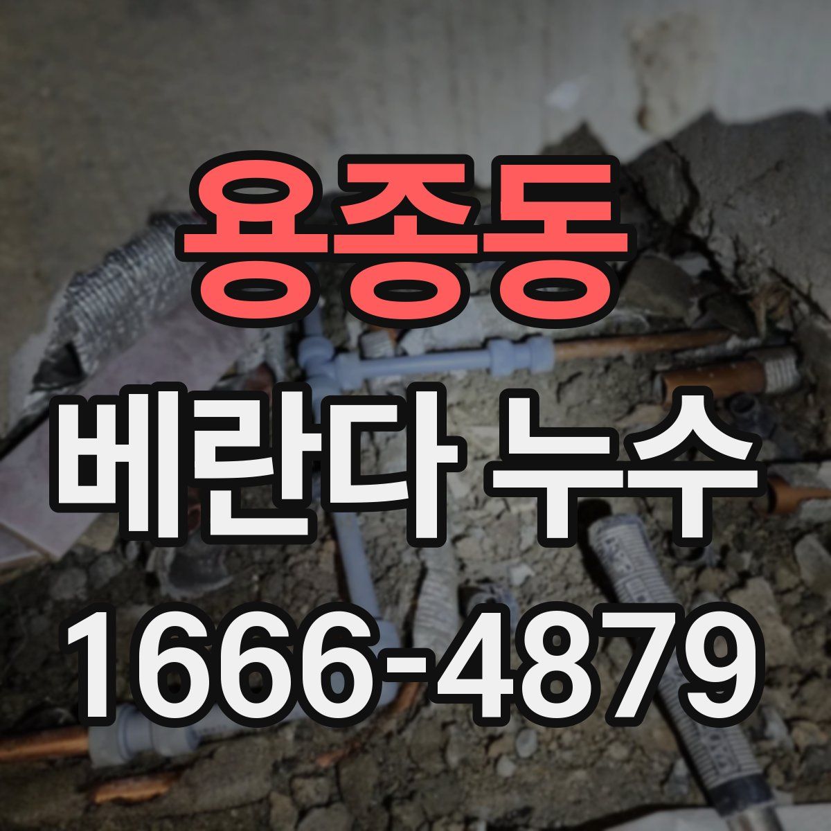 용종동 베란다 누수