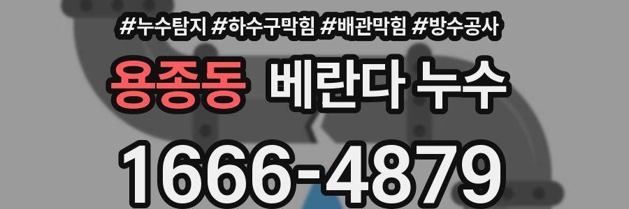 용종동 베란다 누수