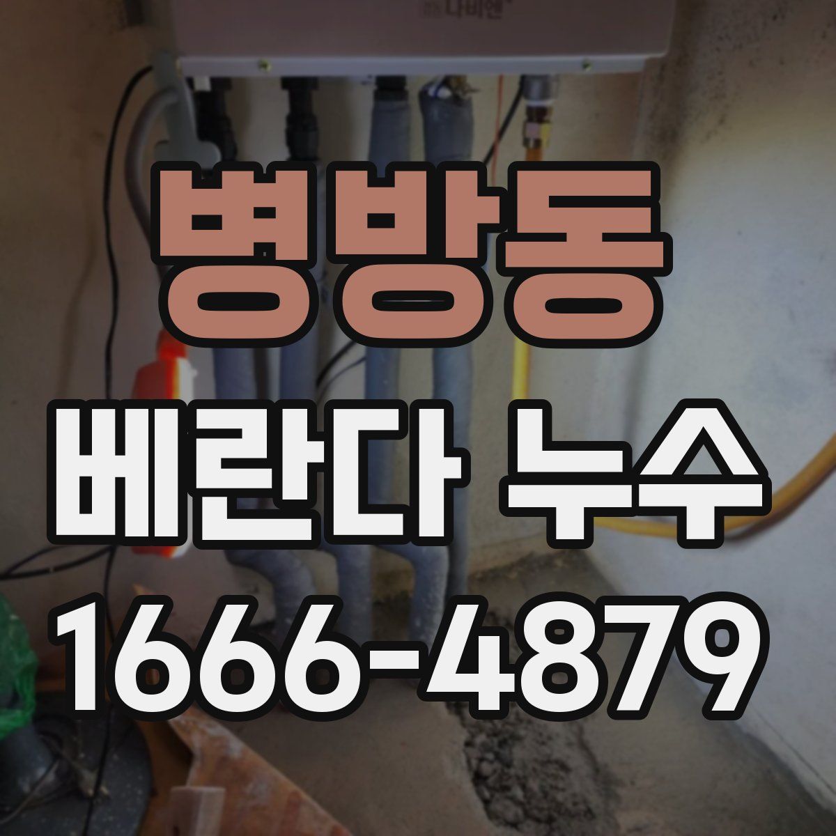 병방동 베란다 누수