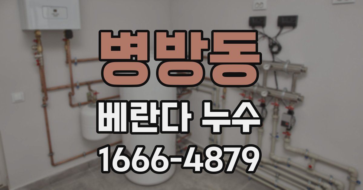 병방동 베란다 누수