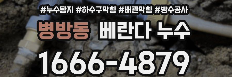 병방동 베란다 누수