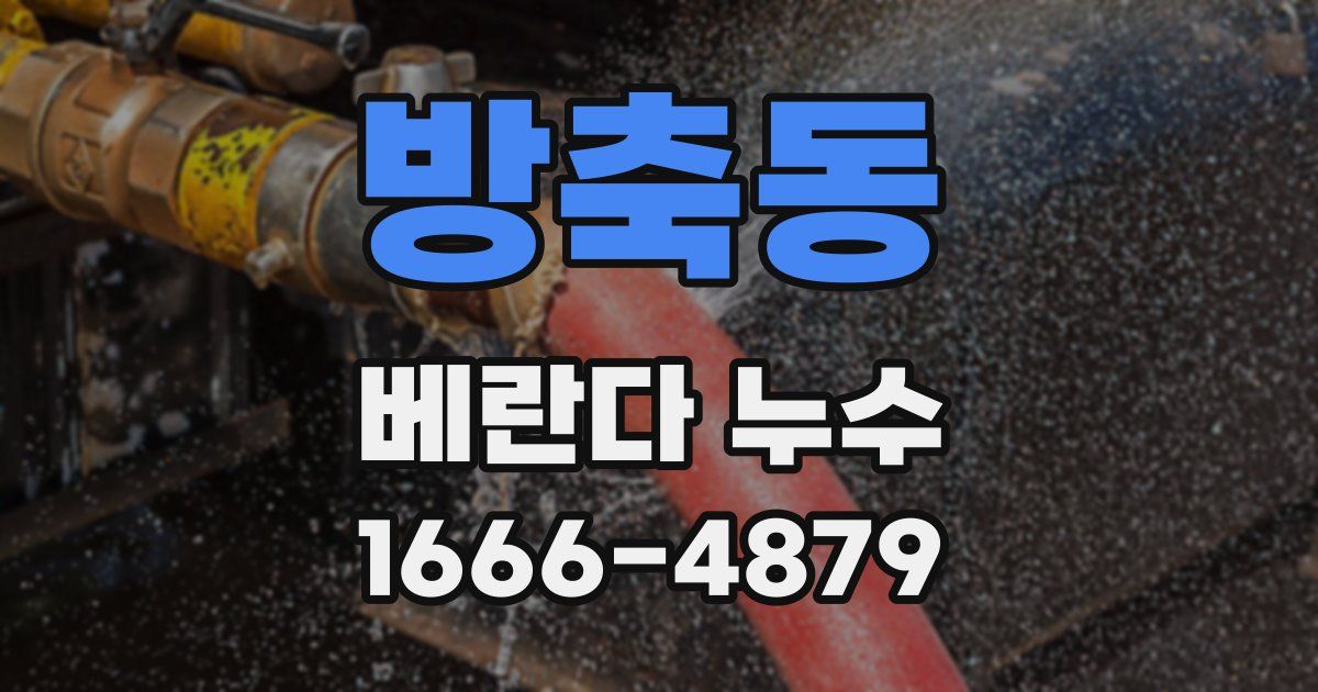 방축동 베란다 누수