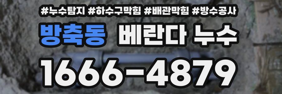 방축동 베란다 누수