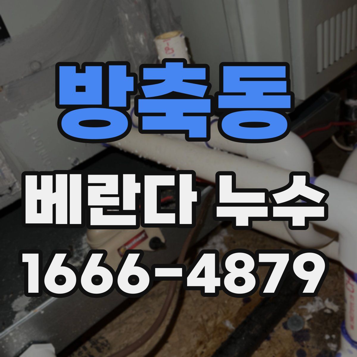 방축동 베란다 누수