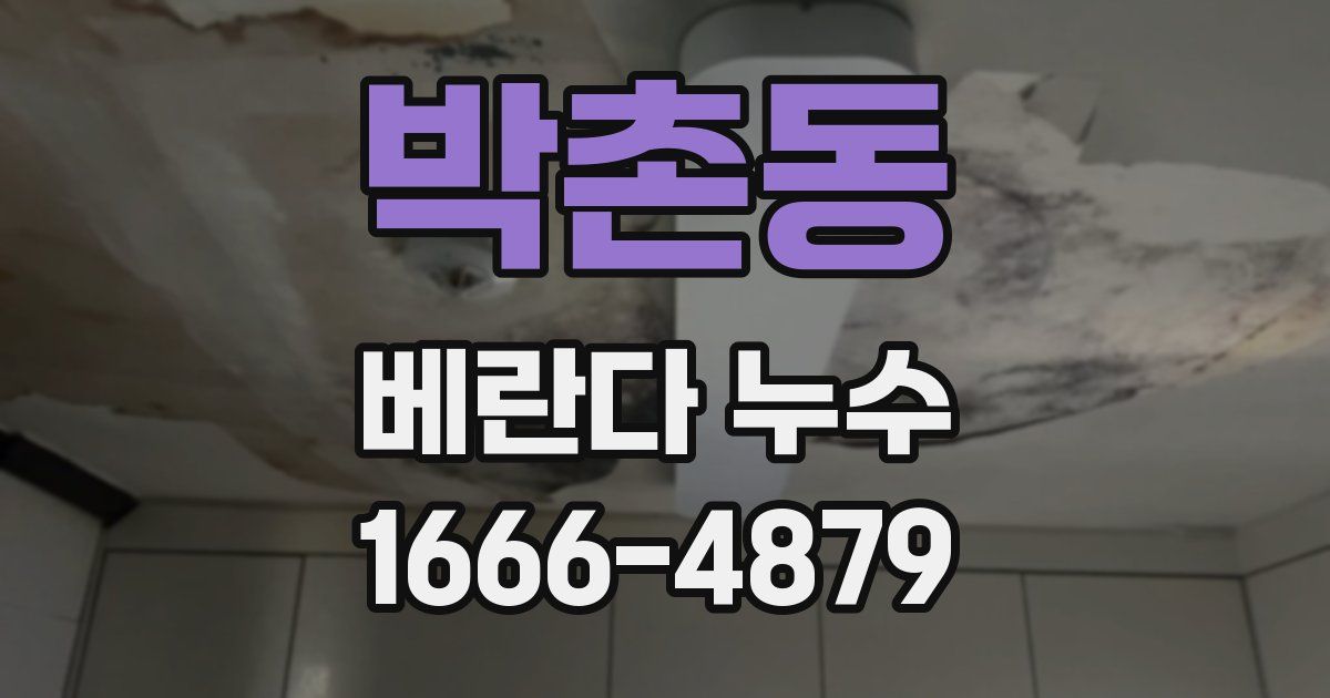 박촌동 베란다 누수