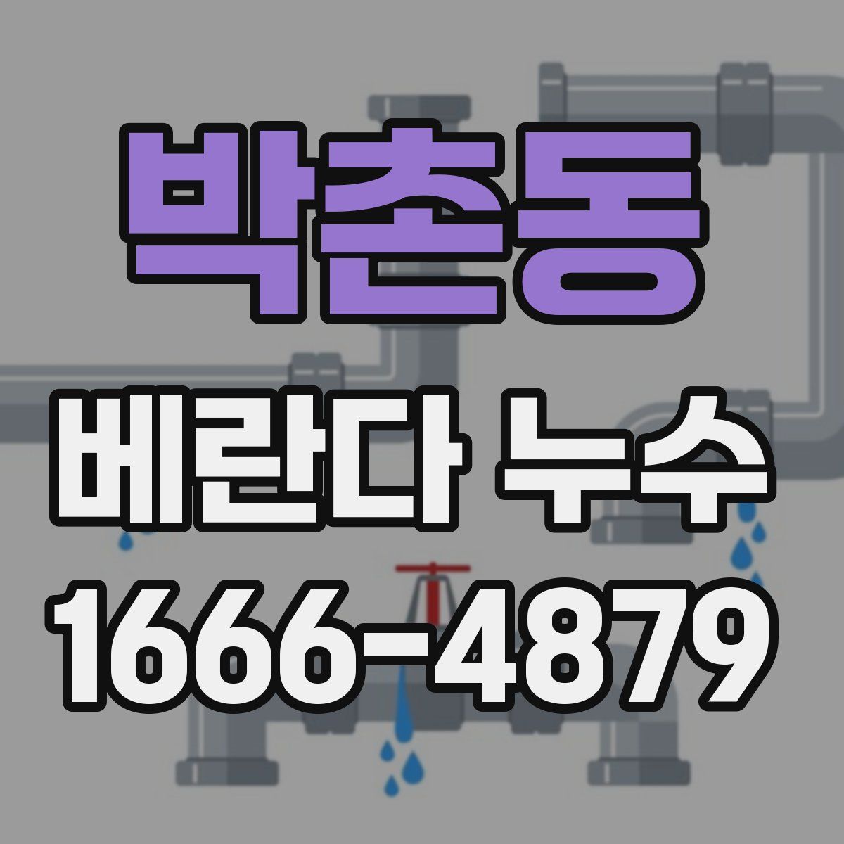 박촌동 베란다 누수