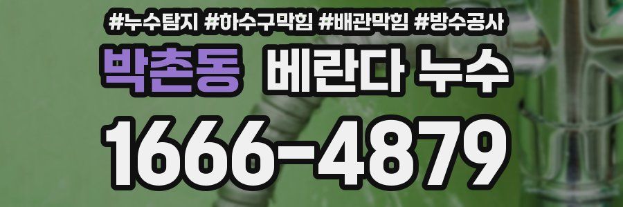 박촌동 베란다 누수