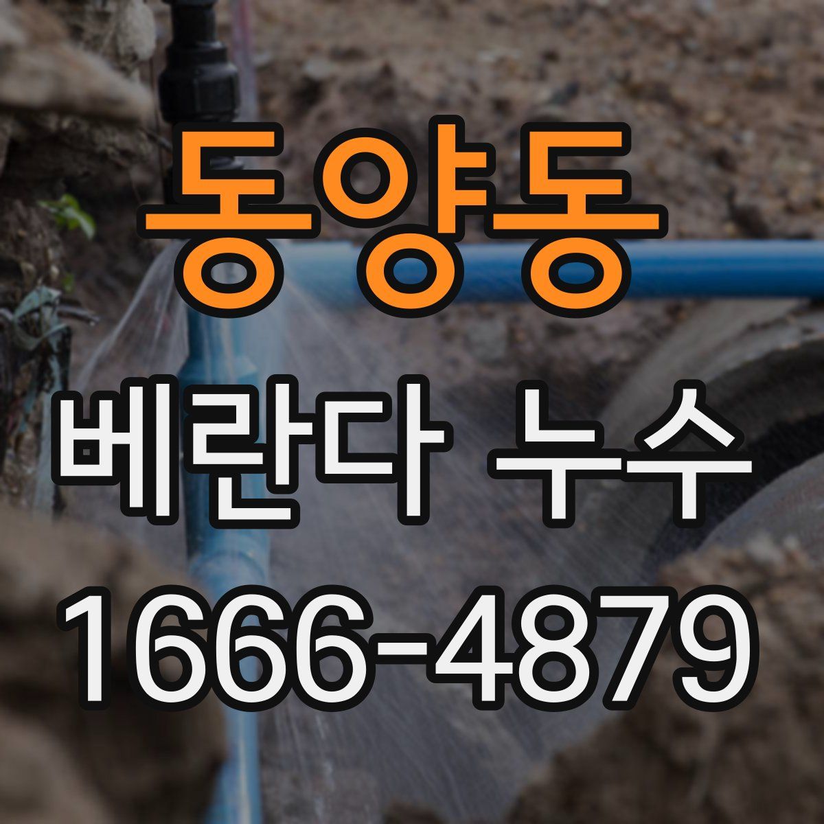 동양동 베란다 누수
