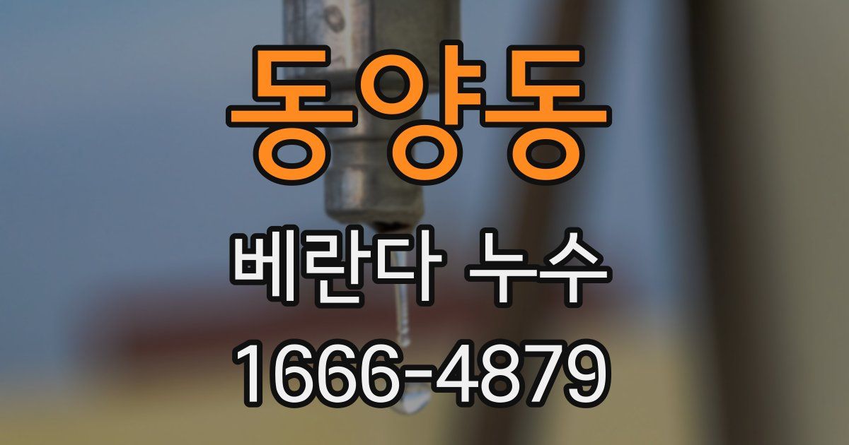 동양동 베란다 누수