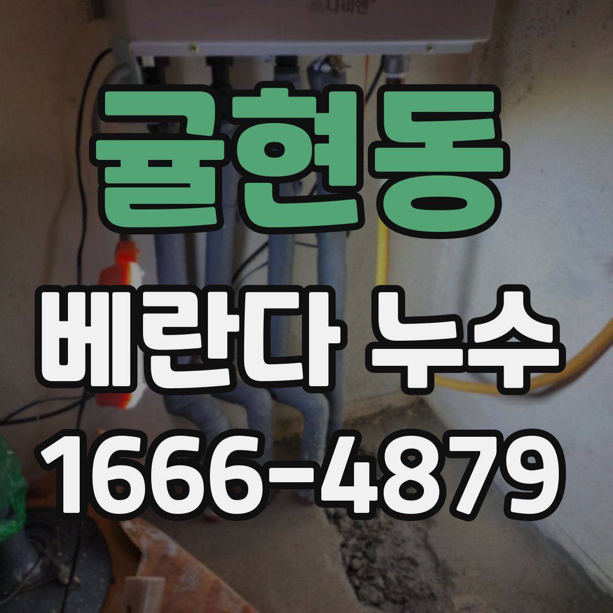 귤현동 베란다 누수