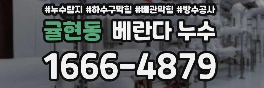 귤현동 베란다 누수