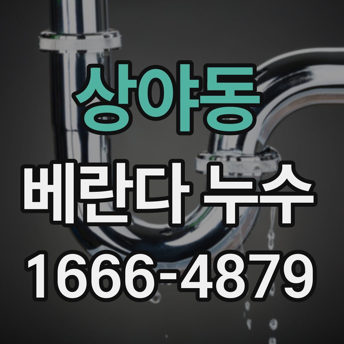 상야동 베란다 누수