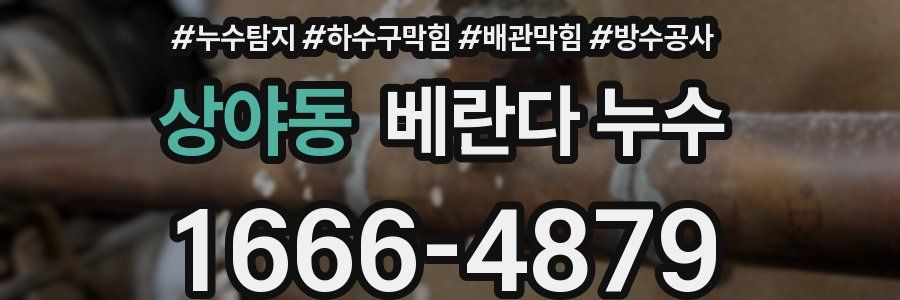 상야동 베란다 누수