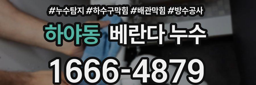 하야동 베란다 누수
