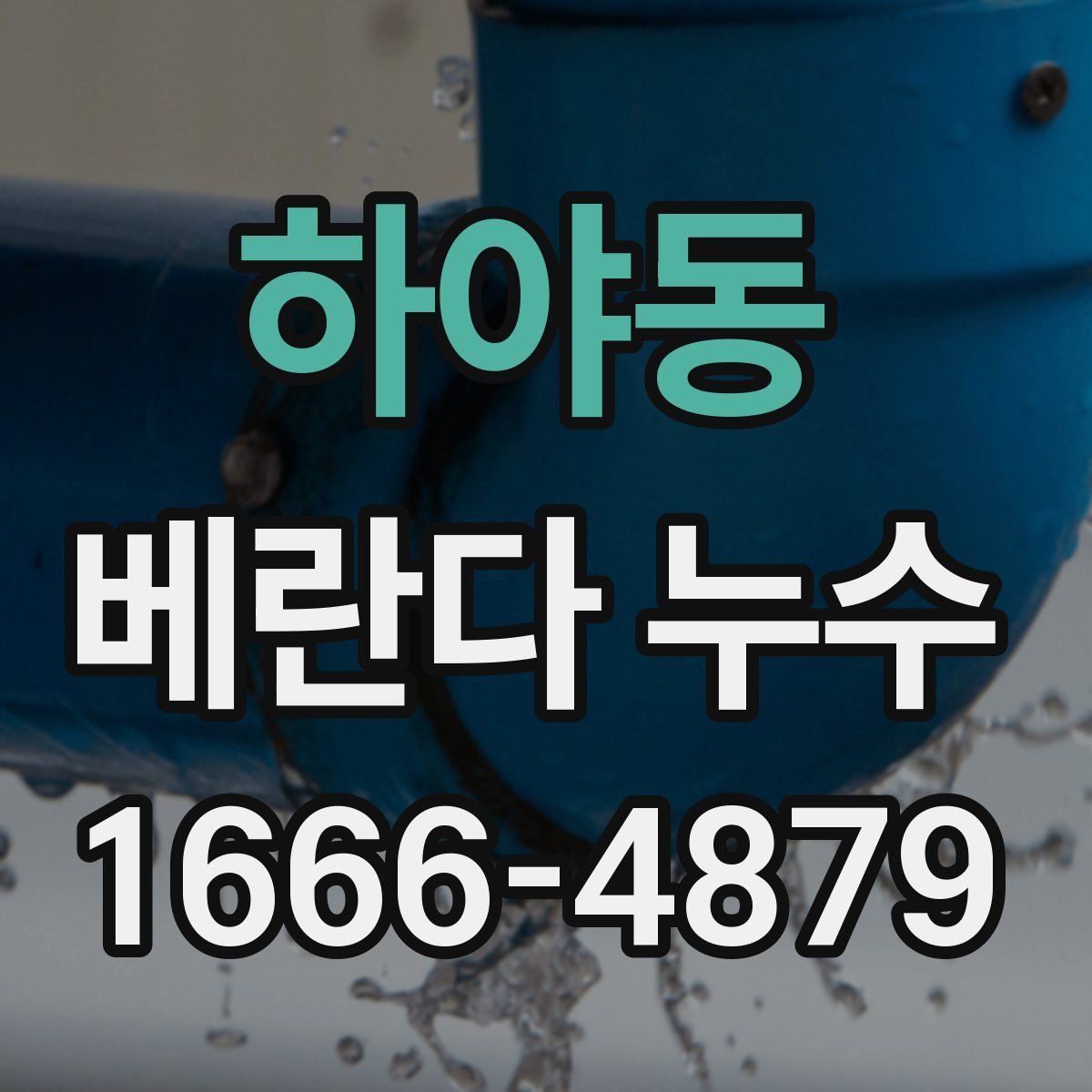 하야동 베란다 누수