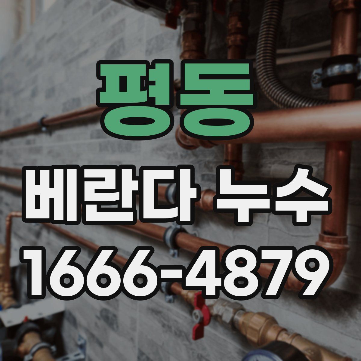 평동 베란다 누수