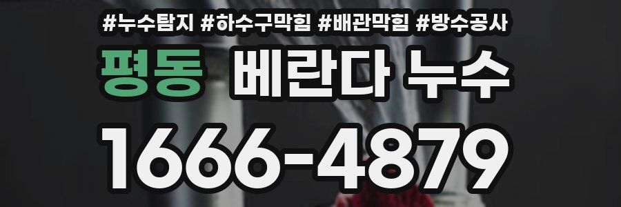 평동 베란다 누수