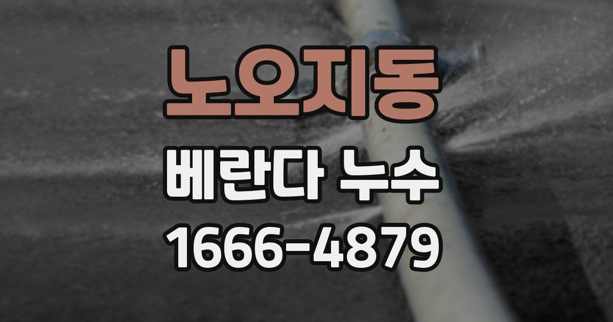 노오지동 베란다 누수
