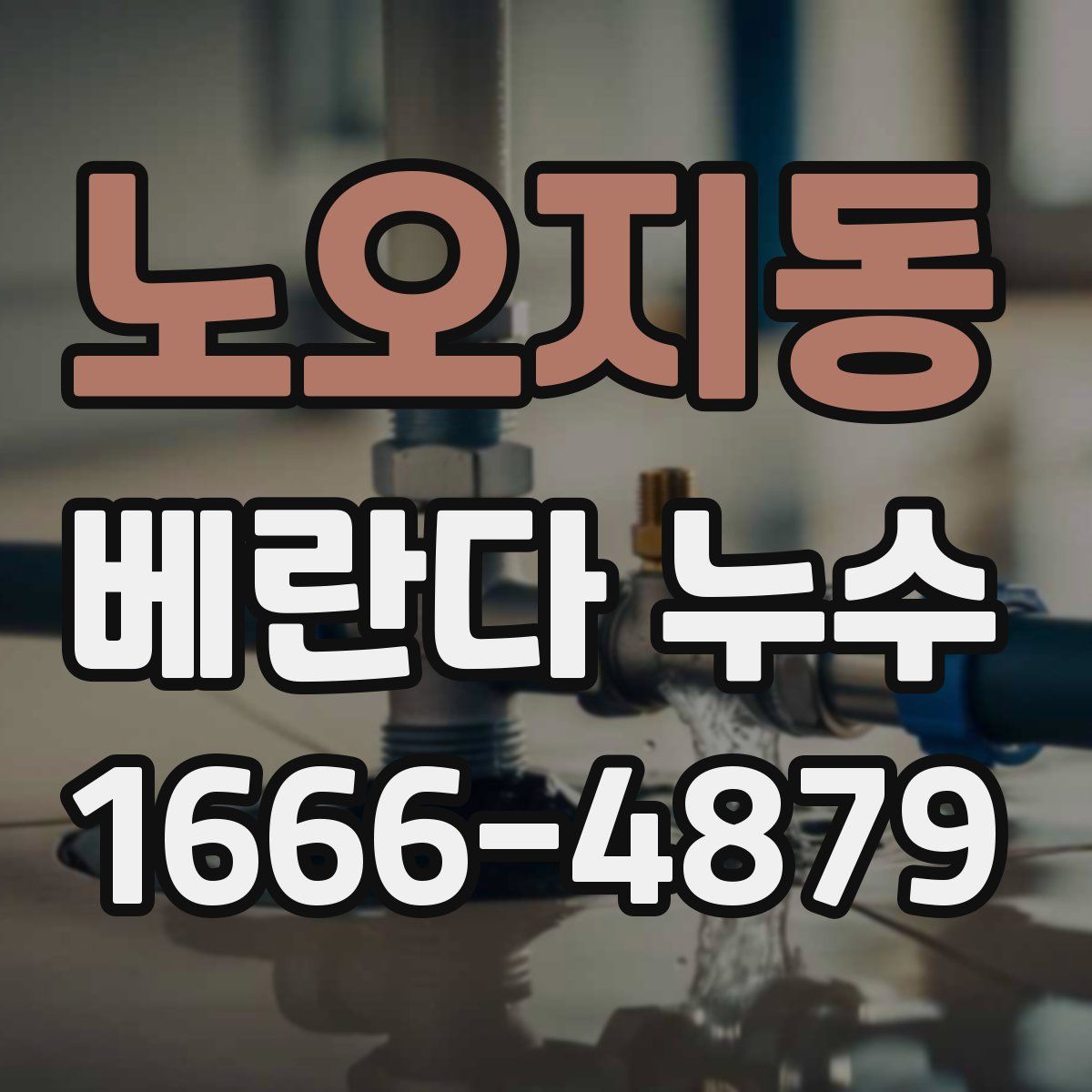 노오지동 베란다 누수