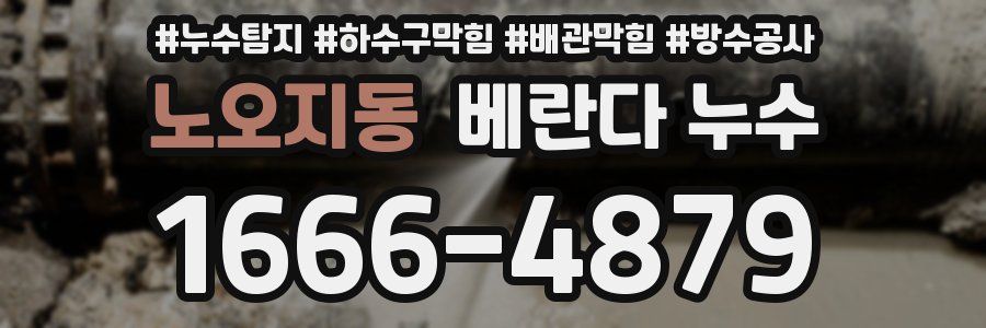 노오지동 베란다 누수