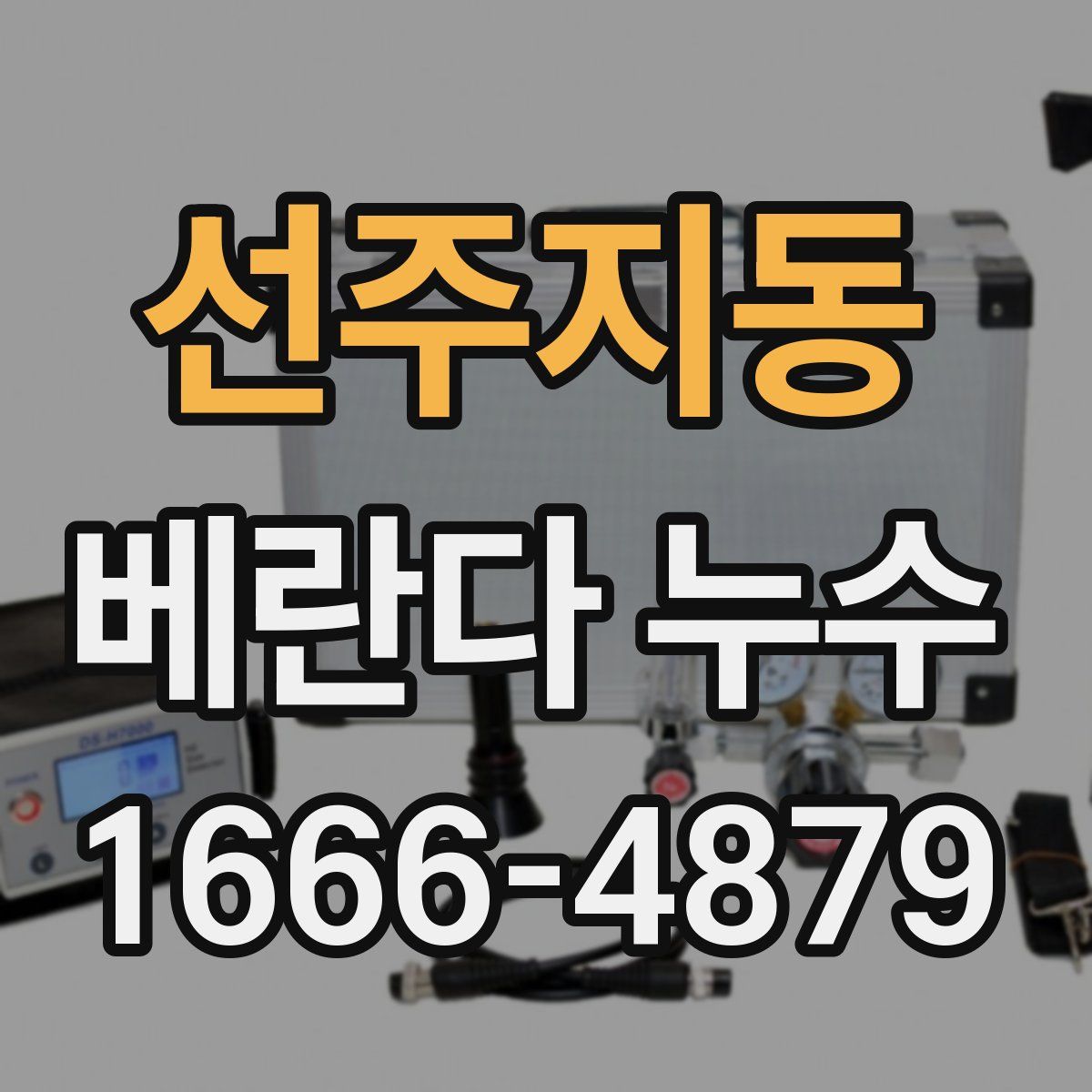 선주지동 베란다 누수
