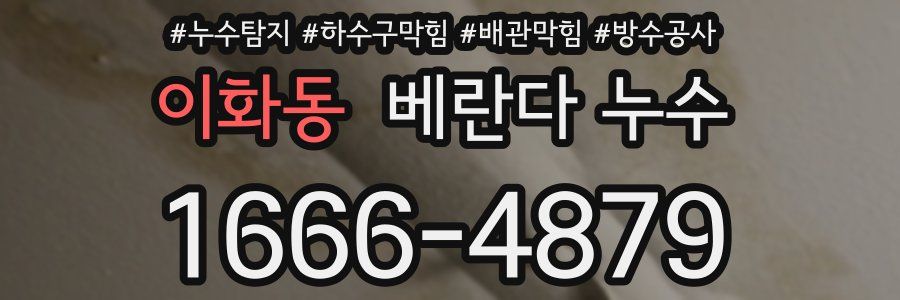 이화동 베란다 누수