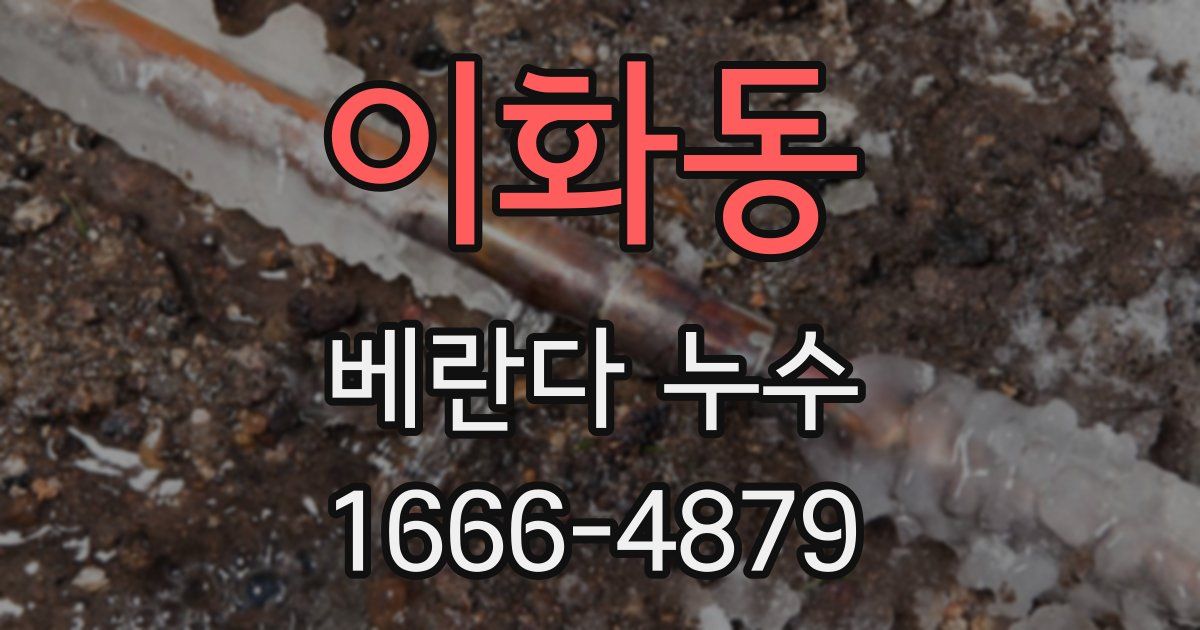이화동 베란다 누수